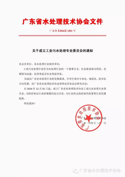 关于成立工业污水处理专业委员会的通知376.png