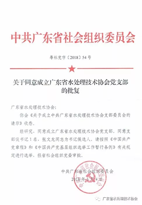 关于成立广东省水处理技术协会党支部的通知88.png